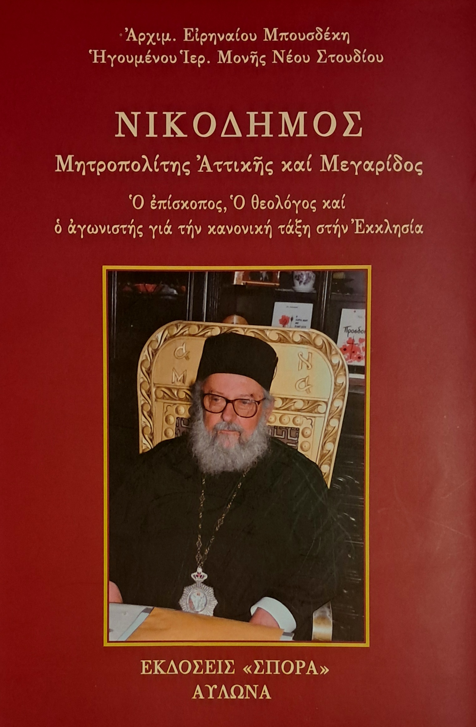 5_NIKODIMOS_Mitropolitis-Attikis-kai-Megaridos.jpg
