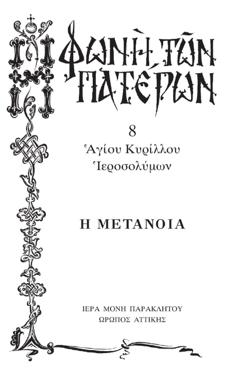 0628α Μετάνοια ΜονήΠαρακλήτου