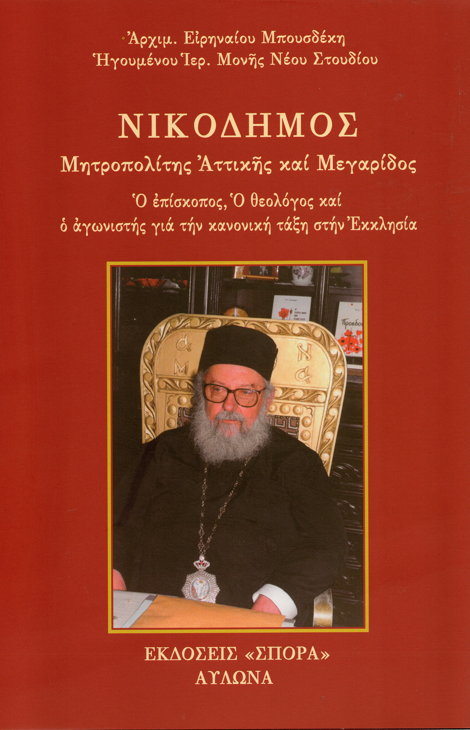 Νικόδημος small